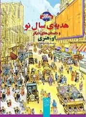 کتاب کمیک هدیه ی سال نو و داستان های دیگر اثر هنری نشر گروه انتشاراتی ققنوس