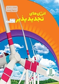 کتاب انرژی های تجدیدپذیر نشر نردبان   