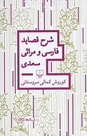 شرح قصاید فارسی و مراثی سعدی