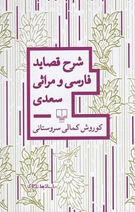 کتاب شرح قصاید فارسی و مراثی سعدی نشر چشمه   