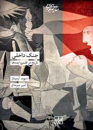 کتاب جنگ داخلی دیوید آرمیتاژ نشر انتشارات شیرازه کتاب ما