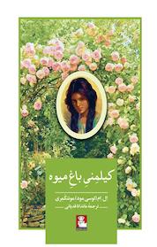 کتاب کیلمِنیِ باغِ میوه اثر ل اِم لوسی مود مونتگُمِری نشر مهراندیش
