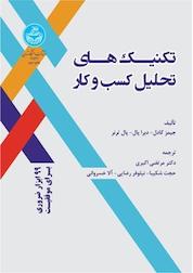 کتاب تکنیک های تحلیل کسب و کار اثر جیمز کادل نشر انتشارات دانشگاه تهران
