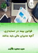 قوانین بیمه در حسابداری