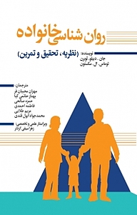 کتاب  روان شناسی خانواده نشر انتشارات نسل روشن