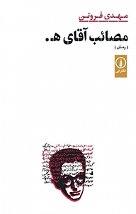 کتاب مصائب آقای ھ . نشر نی   