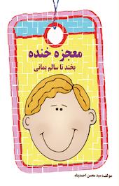 معجزه خنده
