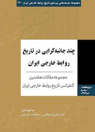 کتاب هفتمین کنفرانس تاریخ روابط خارجی واحد تاریخ شفاهی وزارت امورخارجه نشر انتشارات مرکز مطالعات سیاسی و بین المللی وزارت امور خارجه