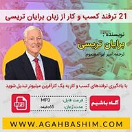 کتاب 21 ترفند کسب و کار از زبان برایان تریسی نشر آگاه باشیم - نسخه صوتی 