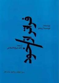 کتاب فراتر از خود اثر موسسه اربینجر نشر انتشارات اورنگ