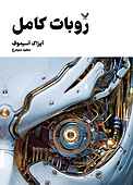 روبات کامل جلد 1