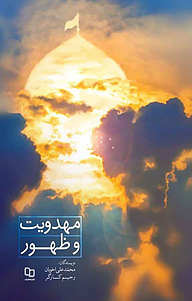 کتاب مهدویت و ظهور نشر معارف   
