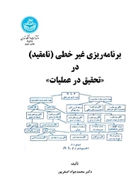 کتاب برنامه ریزی غیرخطی (نامقید) در تحقیق در عملیات نشر انتشارات دانشگاه تهران   
