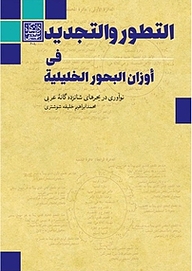 کتاب التطور و التجدید فی أوزان البحور الخلیلیة نشر انتشارات دانشگاه شهید بهشتی   