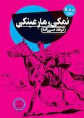 نمکی و مارِعینکی