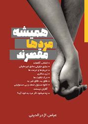 کتاب همیشه مردها مقصرند اثر عباس اژدرالدینی نشر مانیان