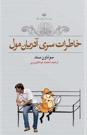 کتاب خاطرت سری آدریان مول اثر سو تاون سند نشر انتشارات نگاه
