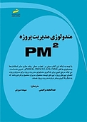 متدولوژی مدیریت پروژه PM²