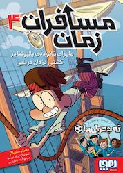 کتاب مسافران زمان، ماجرای خانوادهی بالبوئنا در کشتی دزدان دریایی جلد 4 اثر روبرتو سانتیاگو نشر انتشارات هوپا