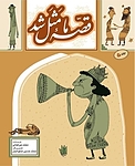 قصّۀ ما مثل شد جلد 5