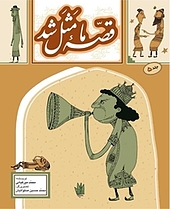 قصّۀ ما مثل شد جلد 5