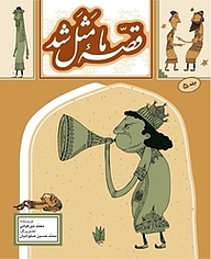 کتاب قصّۀ ما مثل شد جلد 5 به نشر (آستان قدس رضوی)   