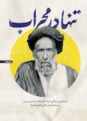 تنها در محراب