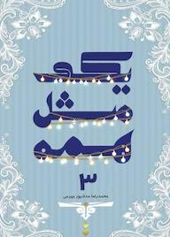 کتاب یکی مثل همه جلد 3 اثر محمدرضا حدادپور جهرمی نشر انتشارات حداد