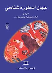 جهان اسطوره‌شناسی جلد 3