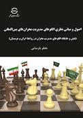 اصول و مبانی نظری الگوهای مدیریت بحران های بین المللی