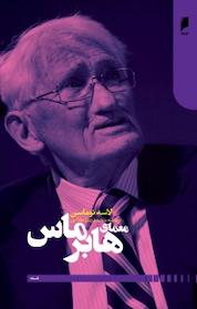 کتاب معمای هابرماس اثر لاسه توماسن نشر دنیای اقتصاد