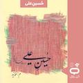 میکروبوک صوتی حسین علی