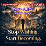 از آرزو کردن برای زندگی که می‌خوای دست بردار