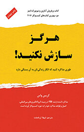 هرگز سازش نکنید