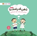 ذهن قدرتمند ما