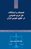 تضمینات و استثنائات حق حریم خصوصی در حقوق عمومی ایران