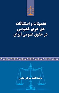 کتاب تضمینات و استثنائات حق حریم خصوصی در حقوق عمومی ایران نشر موسسه اندیشه کامیاب ایرانیان   