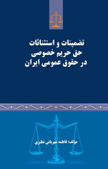 تضمینات و استثنائات حق حریم خصوصی در حقوق عمومی ایران