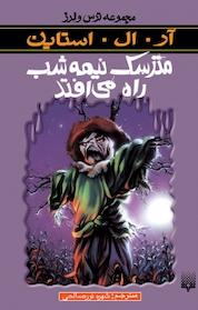 کتاب مجموعه ترس و لرز، مترسک نیمه شب راه می افتد اثر آر ال استاین نشر انتشارات پیدایش