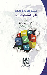 کتاب ماهیت حقوقی و مالکیت نام دامنه اینترنتی نشر مجمع علمی و فرهنگی مجد   