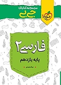 مجموعه کتابای جی بی فارسی 2  پایه یازدهم