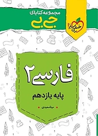 کتاب  مجموعه کتابای جی بی فارسی 2  پایه یازدهم نشر انتشارات خیلی سبز