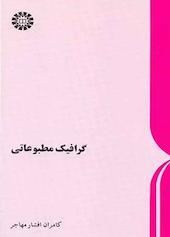 گرافیک مطبوعاتی