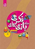 دنیای بازی های فکری جلد 3