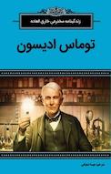 توماس ادیسون