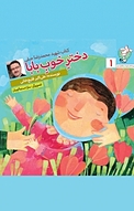 مجموعه کتاب کودک مدافعان حرم ، دختر خوب بابا جلد 1