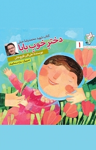 کتاب مجموعه کتاب کودک مدافعان حرم ، دختر خوب بابا جلد 1 نشر انتشارات شهید کاظمی   