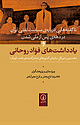 ناگفته هایی درباره سیاست نفتی ایران در دهه پس از ملی شدن و یادداشت های فؤاد روحانی نخستین دبیرک