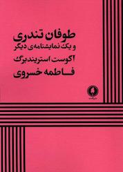 کتاب طوفان تندری و یک نمایشنامهی دیگر اثر آگوست استریندبرگ نشر یکشنبه