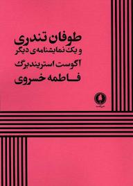 کتاب طوفان تندری و یک نمایشنامهی دیگر اثر آگوست استریندبرگ نشر یکشنبه